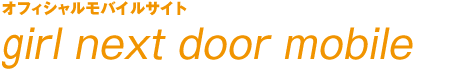 オフィシャルモバイルサイト girl next door mobile