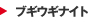 �u�M�E�M�i�C�g