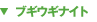 �u�M�E�M�i�C�g
