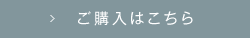 ご購入はこちら