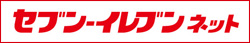セブンイレブンネット