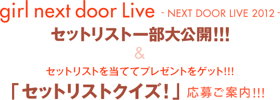 girl next door Live -NEXT DOOR LIVE 2012- �Z�b�g���X�g�ꕔ����J!!!���Z�b�g���X�g�𓖂Ăăv���[���g���Q�b�g!!!�@�u�Z�b�g���X�g�N�C�Y!�v ����X�^�[�g!!!